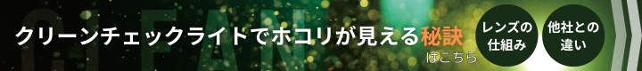 クリーンチェックライト_秘訣バナー