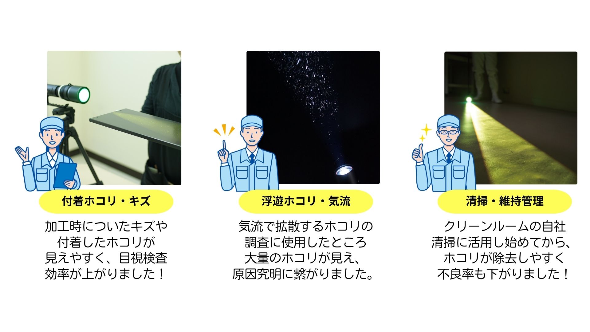 ホコリが見える！クリーンチェックライトシリーズとは - NCC株式会社｜粗大粒子対策No.1！クリーン環境技術はNCCにお任せ