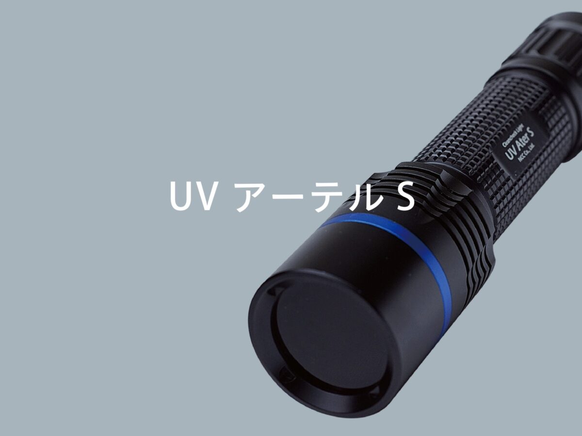 目に見えない油分残差を可視化！小型UVクリーンチェックライト『UVアーテルS』