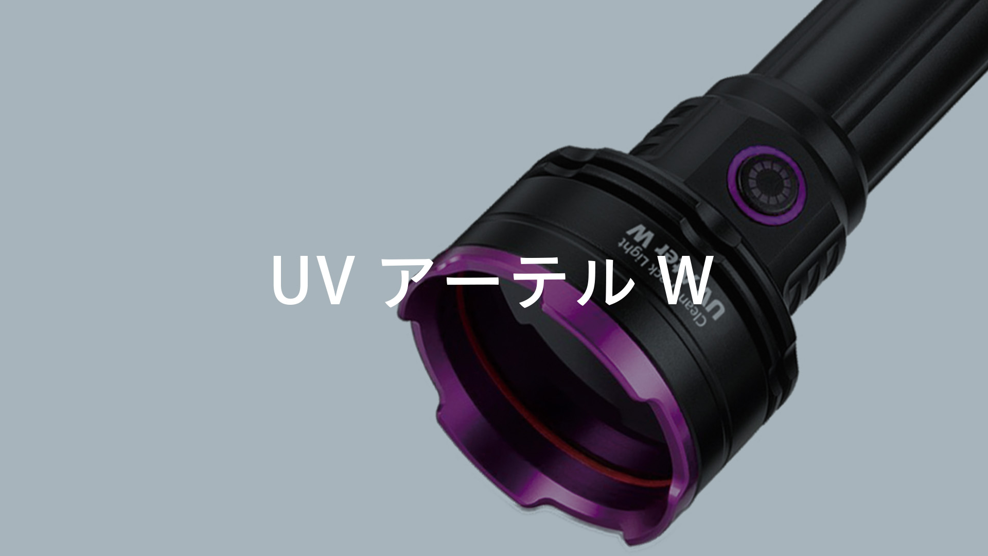UVアーテルW｜広範囲の油分・繊維を可視化させる検査用ブラックライト