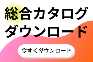 総合カタログはこちら