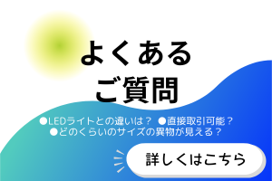 クリーンチェックライト_よくある質問バナー