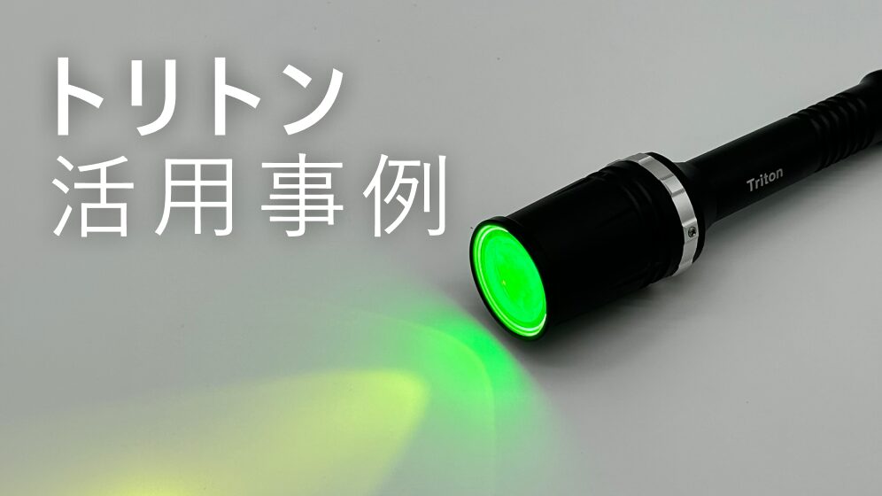 トリトン活用事例