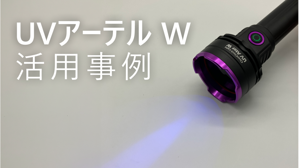 UVアーテルW活用事例