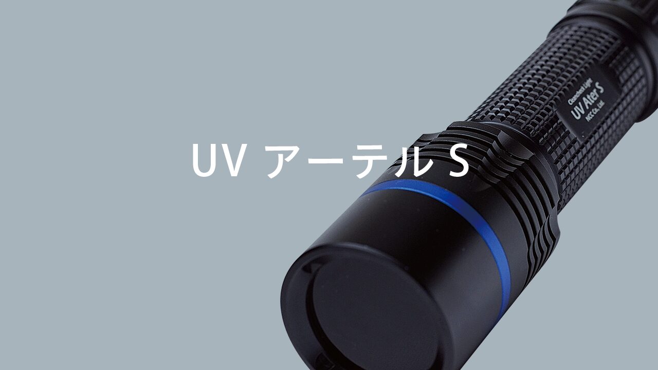 UVアーテルS｜油分・繊維を光らせる検査用ブラックライト