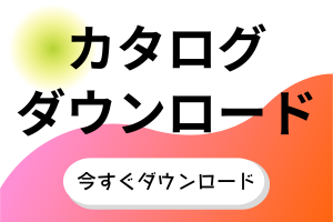 「エムギア」カタログはこちら