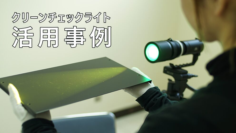 クリーンチェックライト活用事例