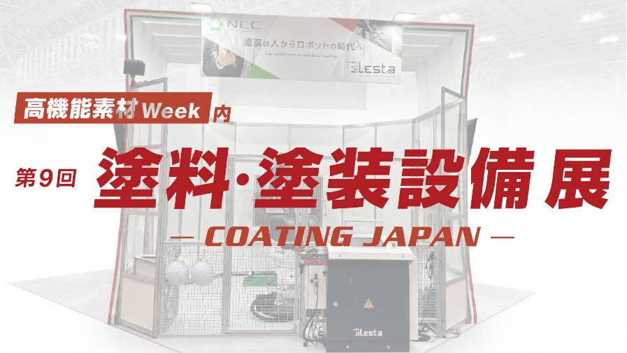 コーティングジャパン2026出展のお知らせ