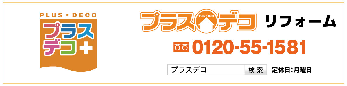 プラスデコ リフォーム
