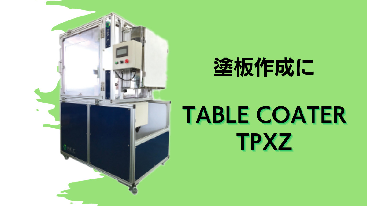 塗板塗装の決定版『TABLE COATER TP-XZ』