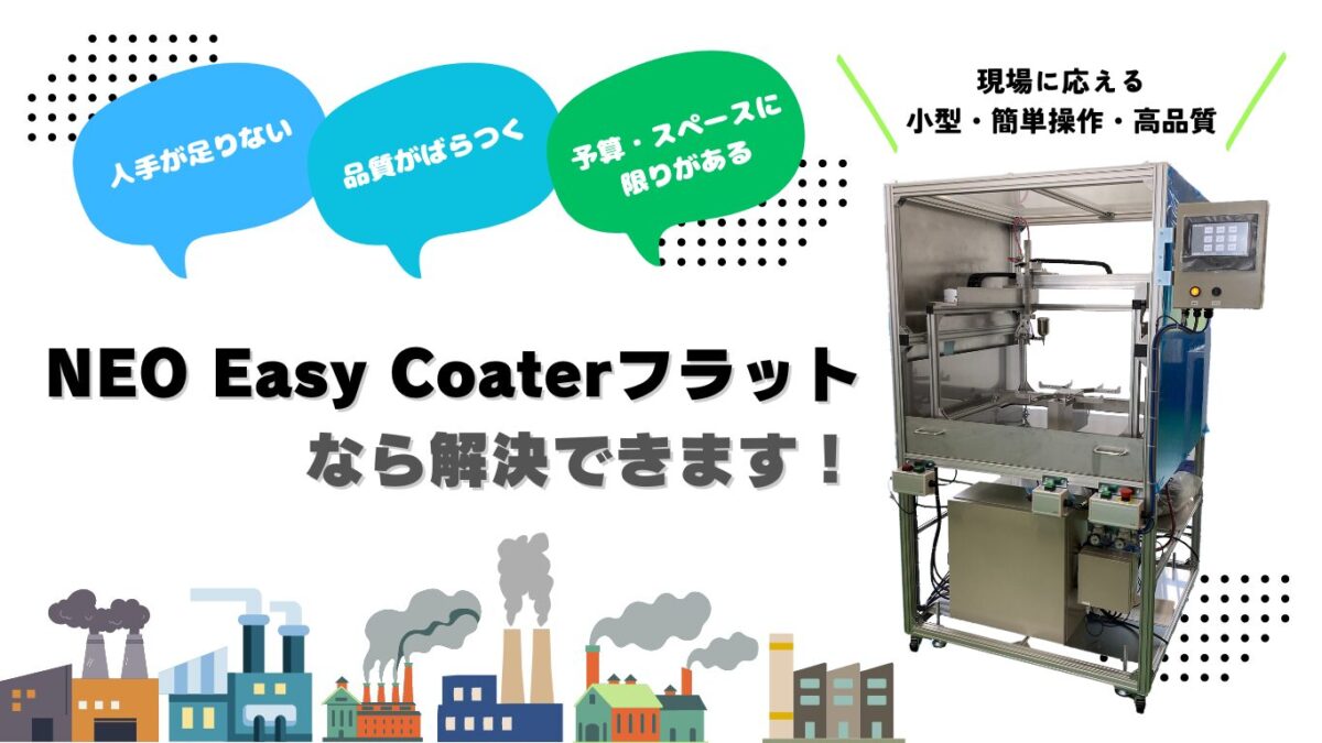 NEO Easy Coaterフラット_top