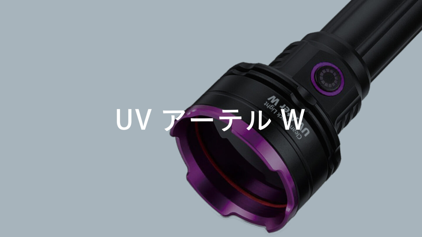 新商品「ほこりが見える！クリーンチェックライト　UVアーテルW」のお知らせ