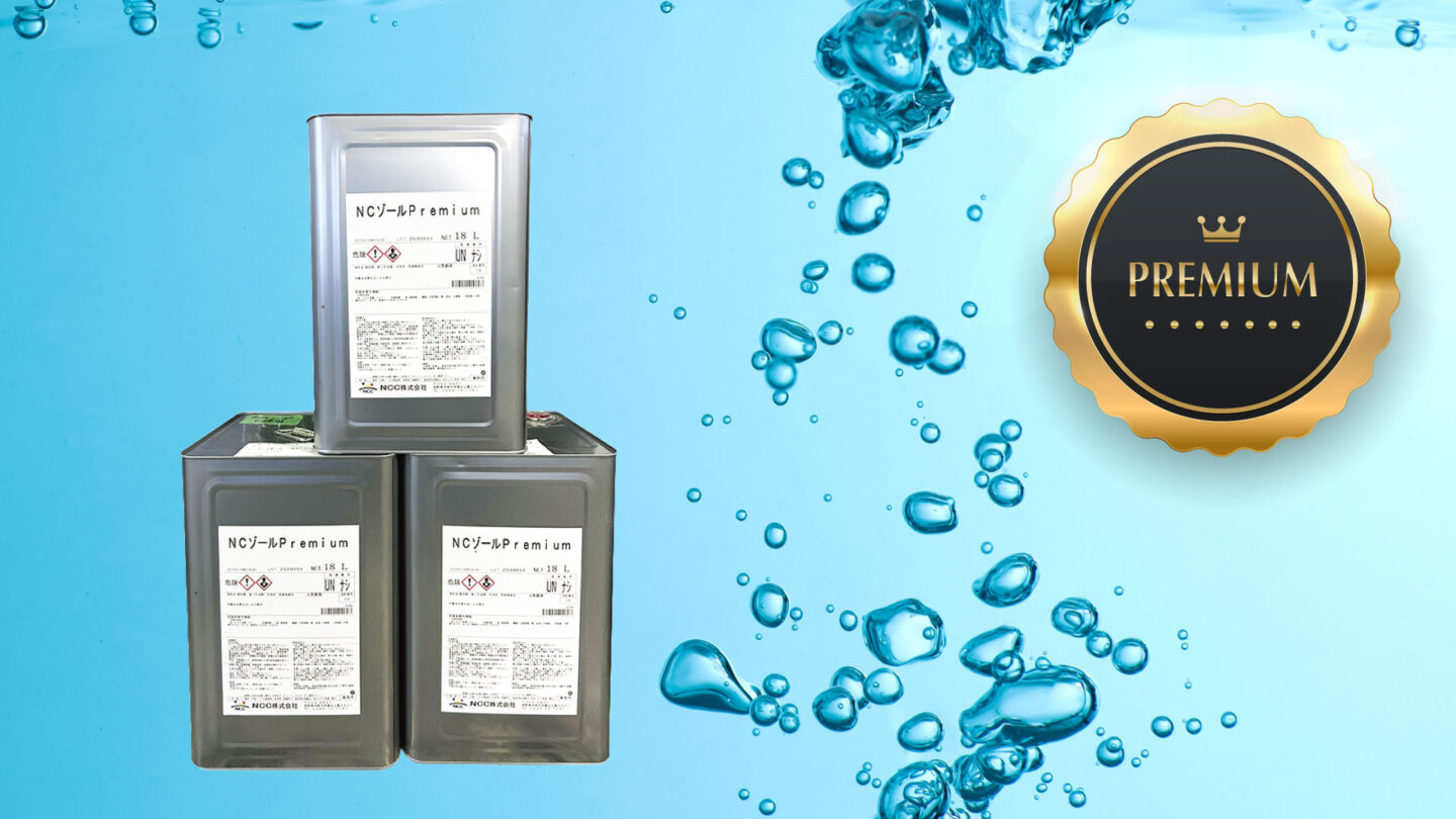 【新製品】1液で完結！新世代の炭化水素系洗浄剤『NCゾールPremium』発売のお知らせ