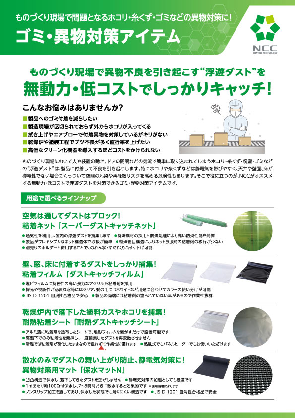 ゴミ・異物対策アイテムカタログ