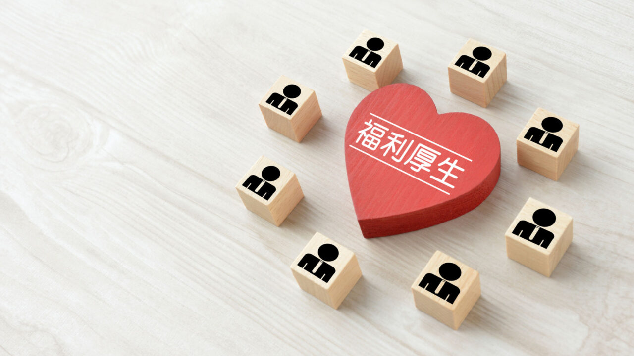 働く環境と福利厚生