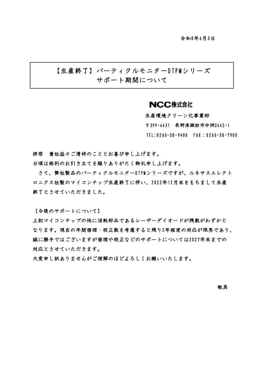 DTPM製品の生産終了に関するご案内